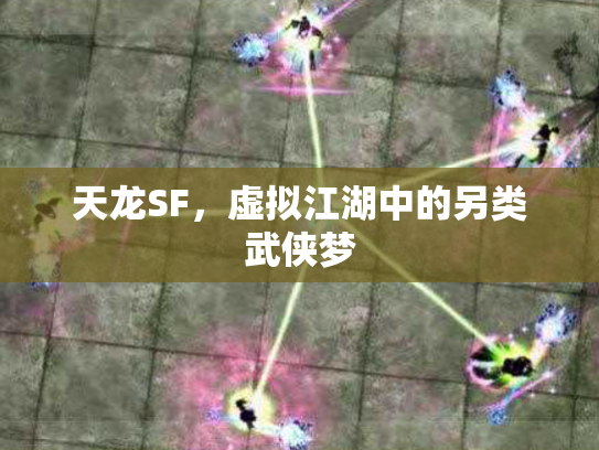 天龙SF，虚拟江湖中的另类武侠梦