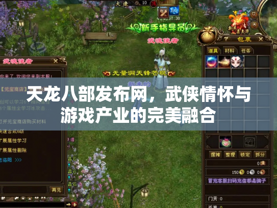 天龙八部发布网，武侠情怀与游戏产业的完美融合