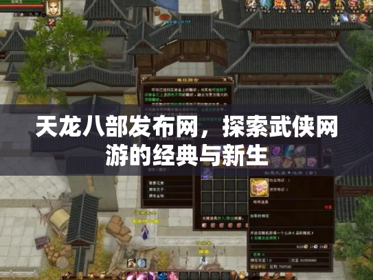 天龙八部发布网，探索武侠网游的经典与新生