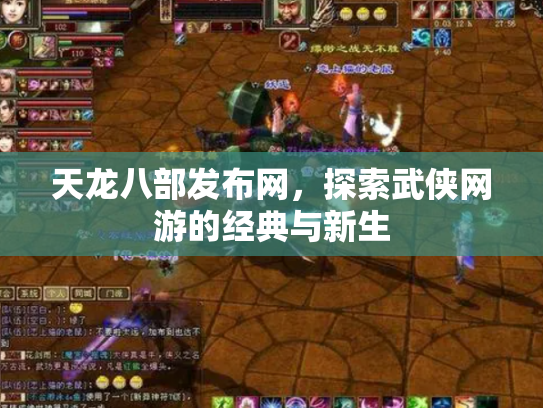 天龙八部发布网，探索武侠网游的经典与新生