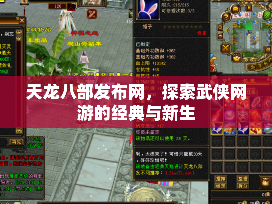 天龙八部发布网，探索武侠网游的经典与新生