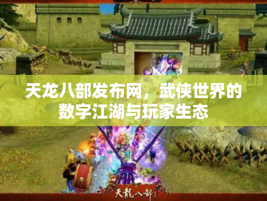 天龙八部发布网，武侠世界的数字江湖与玩家生态