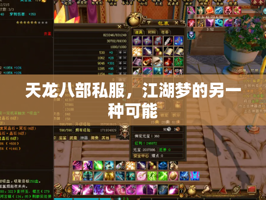 天龙八部私服，江湖梦的另一种可能
