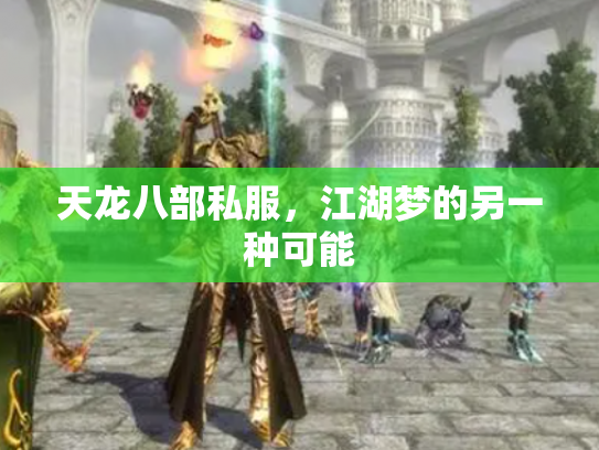 天龙八部私服，江湖梦的另一种可能