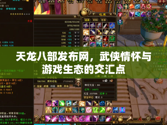天龙八部发布网，武侠情怀与游戏生态的交汇点