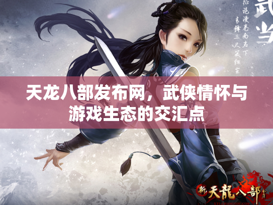 天龙八部发布网，武侠情怀与游戏生态的交汇点