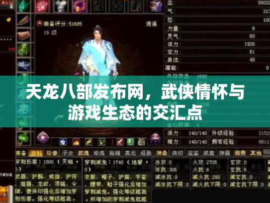 天龙八部发布网，武侠情怀与游戏生态的交汇点