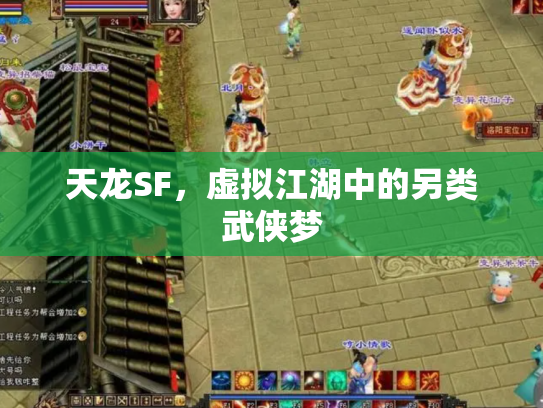 天龙SF，虚拟江湖中的另类武侠梦