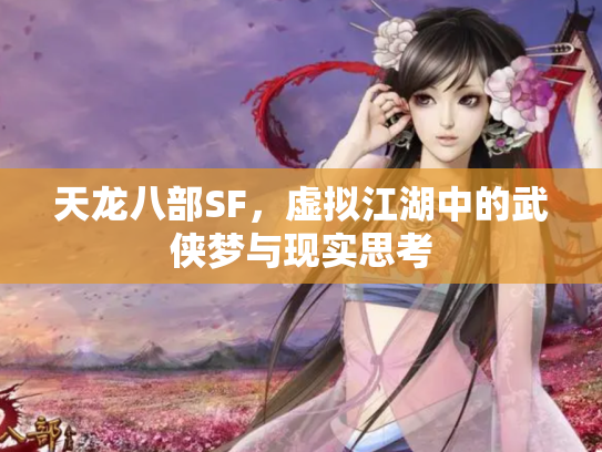 天龙八部SF，虚拟江湖中的武侠梦与现实思考