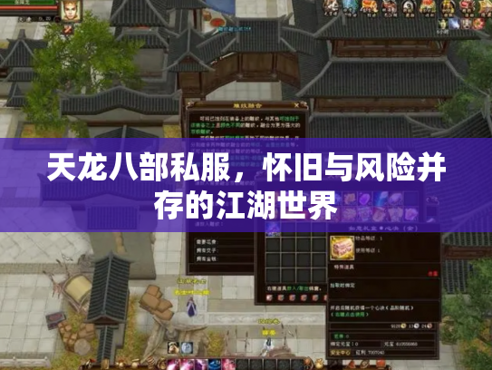 天龙八部私服，怀旧与风险并存的江湖世界