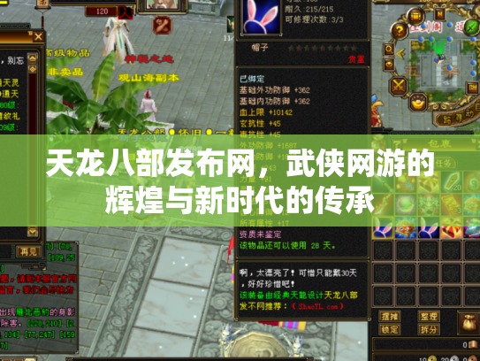 天龙八部发布网，武侠网游的辉煌与新时代的传承