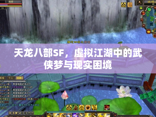 天龙八部SF，虚拟江湖中的武侠梦与现实困境