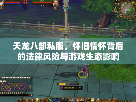 天龙八部私服，怀旧情怀背后的法律风险与游戏生态影响