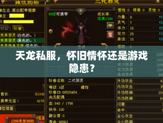 天龙私服，怀旧情怀还是游戏隐患？