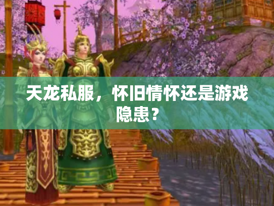 天龙私服，怀旧情怀还是游戏隐患？
