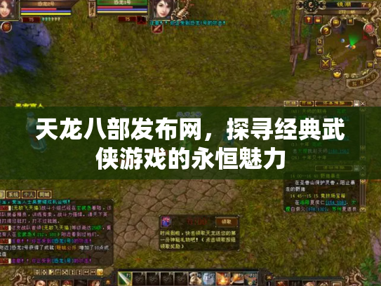 天龙八部发布网，探寻经典武侠游戏的永恒魅力