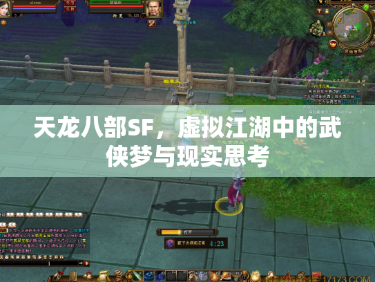 天龙八部SF，虚拟江湖中的武侠梦与现实思考