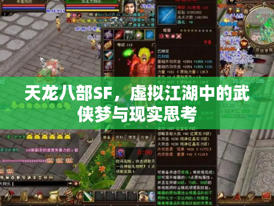 天龙八部SF，虚拟江湖中的武侠梦与现实思考