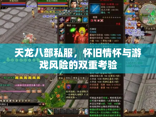 天龙八部私服，怀旧情怀与游戏风险的双重考验
