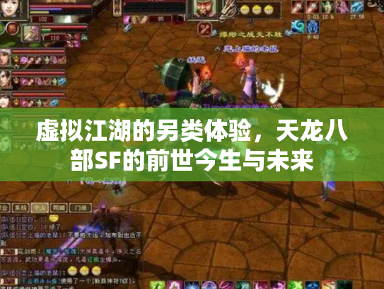 虚拟江湖的另类体验，天龙八部SF的前世今生与未来