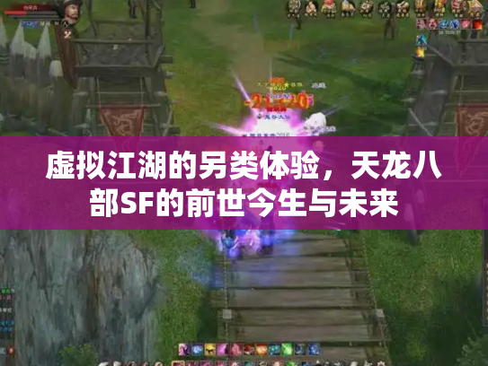 虚拟江湖的另类体验，天龙八部SF的前世今生与未来
