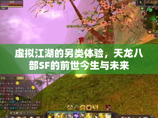 虚拟江湖的另类体验，天龙八部SF的前世今生与未来