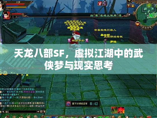 天龙八部SF，虚拟江湖中的武侠梦与现实思考