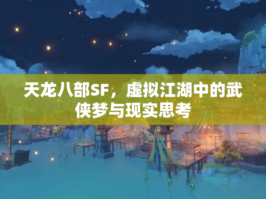 天龙八部SF，虚拟江湖中的武侠梦与现实思考