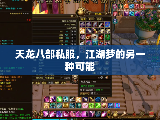 天龙八部私服，江湖梦的另一种可能
