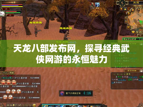 天龙八部发布网，探寻经典武侠网游的永恒魅力