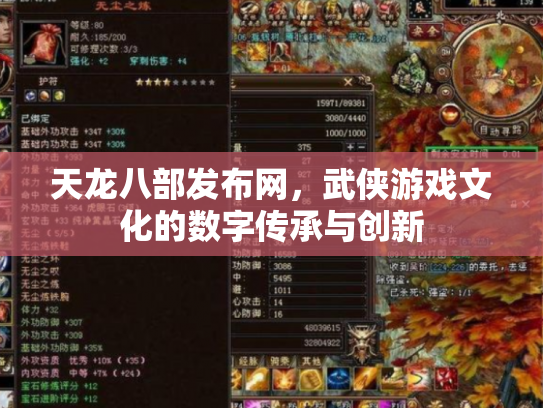 天龙八部发布网，武侠游戏文化的数字传承与创新