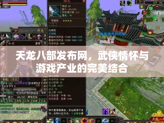 天龙八部发布网，武侠情怀与游戏产业的完美结合