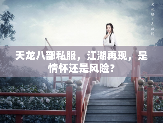 天龙八部私服，江湖再现，是情怀还是风险？