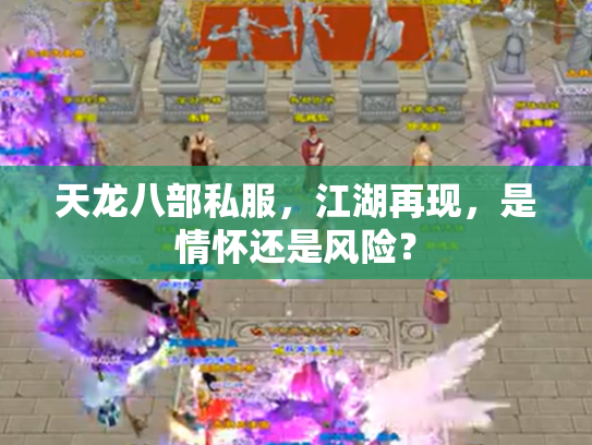 天龙八部私服，江湖再现，是情怀还是风险？