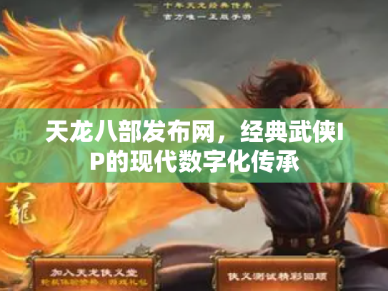 天龙八部发布网，经典武侠IP的现代数字化传承