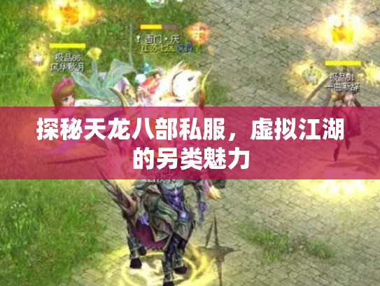 探秘天龙八部私服，虚拟江湖的另类魅力