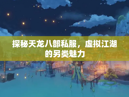 探秘天龙八部私服，虚拟江湖的另类魅力