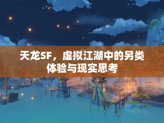 天龙SF，虚拟江湖中的另类体验与现实思考