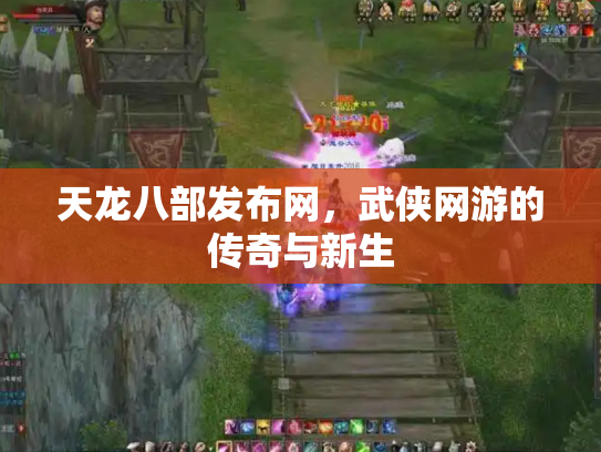 天龙八部发布网，武侠网游的传奇与新生