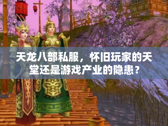 天龙八部私服，怀旧玩家的天堂还是游戏产业的隐患？