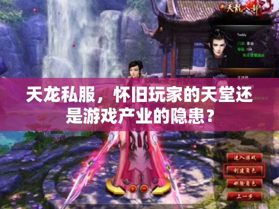 天龙私服，怀旧玩家的天堂还是游戏产业的隐患？