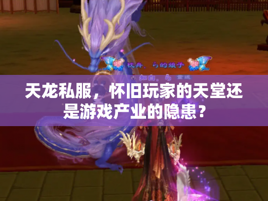 天龙私服，怀旧玩家的天堂还是游戏产业的隐患？
