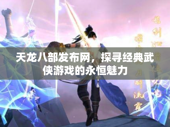 天龙八部发布网，探寻经典武侠游戏的永恒魅力