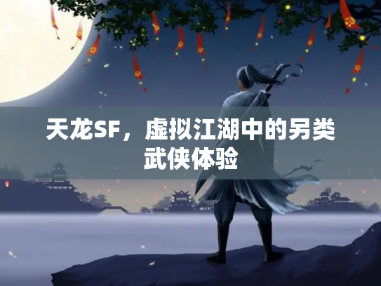 天龙SF，虚拟江湖中的另类武侠体验