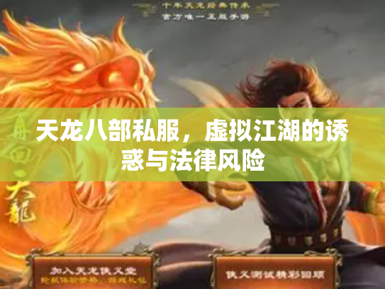 天龙八部私服，虚拟江湖的诱惑与法律风险