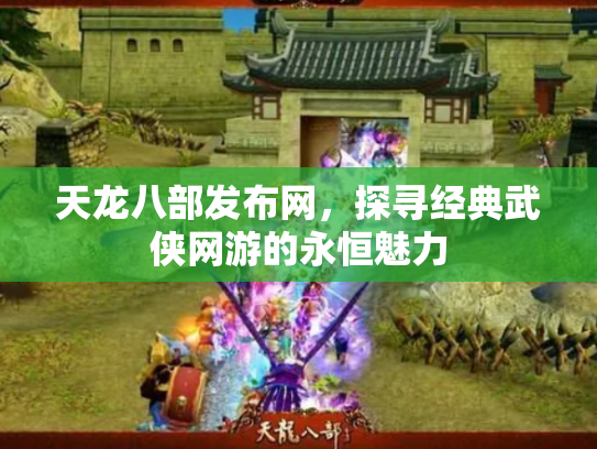 天龙八部发布网，探寻经典武侠网游的永恒魅力