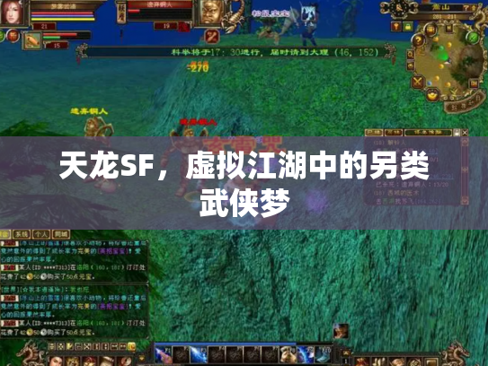 天龙SF，虚拟江湖中的另类武侠梦
