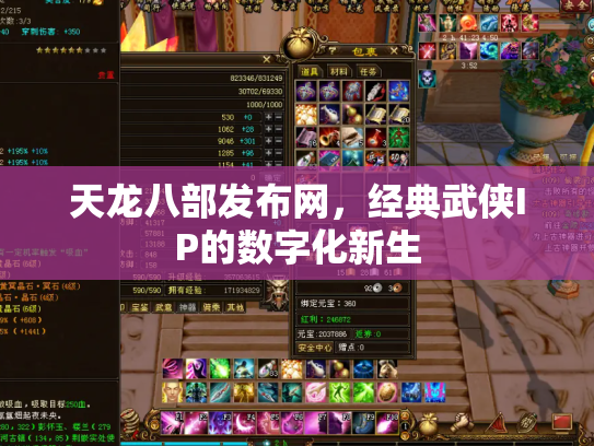 天龙八部发布网，经典武侠IP的数字化新生
