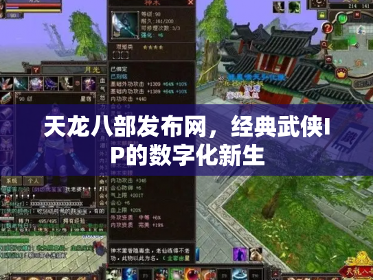 天龙八部发布网，经典武侠IP的数字化新生