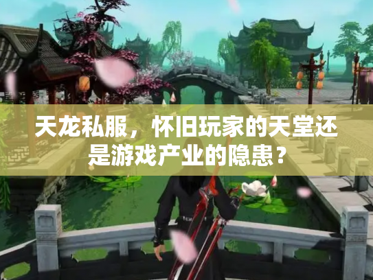 天龙私服，怀旧玩家的天堂还是游戏产业的隐患？